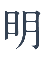 明