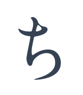 ち