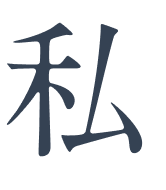 私