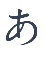 あ